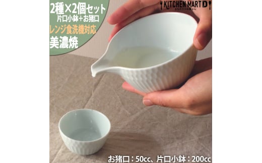 【美濃焼】 さざなみ 片口小鉢 お猪口 青白 各2個セット 瑞浪市 / JS企画 小田陶器 鉢 小鉢 猪口 [AZAZ125] 1081603 - 岐阜県瑞浪市