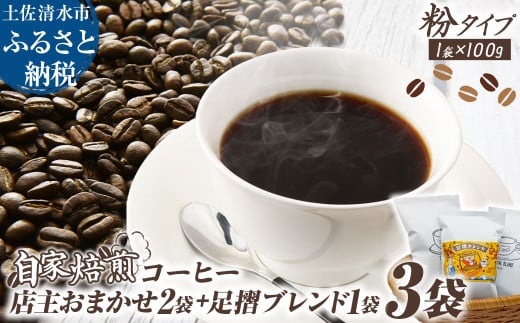 自家焙煎 コーヒー豆 店主おまかせ2袋+足摺ブレンド1袋 各100g 粉タイプ コーヒー 珈琲 ドリップコーヒー レギュラーコーヒー コーヒー専門店【R01441】