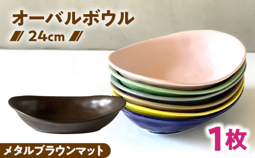 [美濃焼] オーバル カレー皿 & パスタ皿 24cm 1枚 メタルブラウンマット / 窯元ロングアイランド [AZCU081]