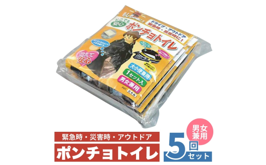 ポンチョトイレ 5回分 携帯トイレ 大小便兼用 非常用 トイレ 防災グッズ 災害用 災害 地震 断水 男女兼用 2159691 - 大阪府柏原市