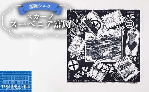 純国産 富岡シルクスカーフ スーベニア富岡 ファッション小物 ファッションアイテム 服飾品 ファッション F21E-312 2302124 - 群馬県富岡市