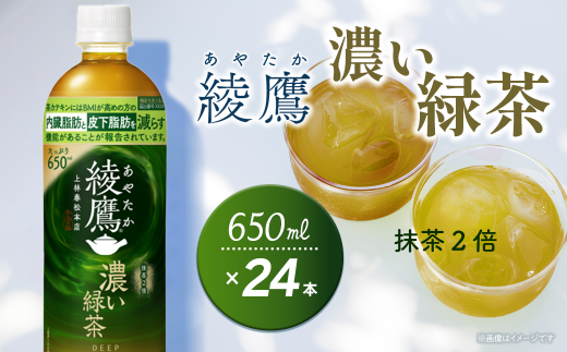 綾鷹 濃い緑茶 650mlPET 24本入り  1ケース