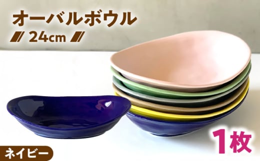 [美濃焼] オーバル カレー皿 & パスタ皿 24cm 1枚 ネイビー / 窯元ロングアイランド [AZCU071]