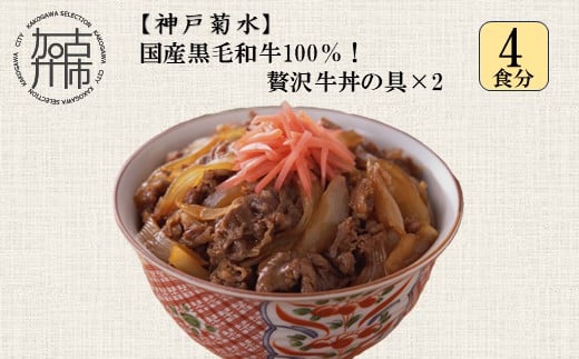 【神戸菊水】国産黒毛和牛100％！贅沢牛丼の具×2(計4食分)《 牛丼 牛丼の具 黒毛和牛使用 簡単飯 アレンジ自在 》【2401I15908】