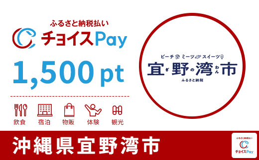 宜野湾市チョイスPay 1,500pt
