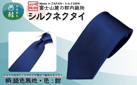 シルク100% ネクタイ 富士桜工房 綾織無地 紺 /ネイビー 紺/ 郡内織ブランド シルク ネクタイ プレゼント 贈り物 ビジネス 冠婚葬祭 国産 日本製【n0586-01_yam】 2159118 - 山梨県西桂町