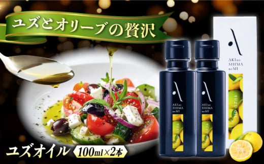 オリーブオイル エキストラバージン オリーブ×ゆず 『安芸の島の実』ユズオイル 100mL 2本 調味料 油 オリーブオイル エキストラバージン 食用油 江田島市/山本倶楽部株式会社 [XAJ109]
