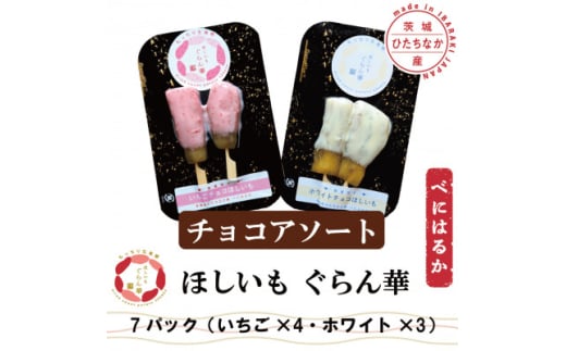 <ほしいも ぐらん華>茨城県産 紅はるか 干し芋 (チョコアソート)7パック ギフト箱入り【1632083】 2157611 - 茨城県ひたちなか市