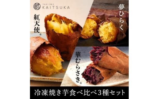 蔵出し焼き芋かいつか　冷凍焼き芋食べ比べ3種セット2kg【1633127】