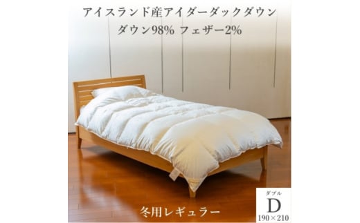 逸品 アイスランド産アイダーダック ダウン98% 冬用羽毛ふとん ダブルサイズ【1457430】