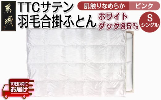 TTCサテン羽毛合掛ふとん ホワイトダック85%(ピンク)【S】≪みやこんじょ特急便≫_AF-E104-pk-Q_(都城市) 羽毛布団 寝具 抗菌防臭加工 ダウン SEKアレルGプラス シングル 合い掛け布団 MADE IN 都城 春 秋