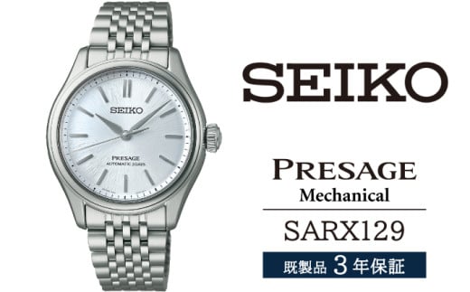 SARX129 セイコー プレザージュ メカニカル ／ SEIKO 正規品 3年保証 保証書付き 腕時計 時計 ウオッチ ウォッチ ブランド