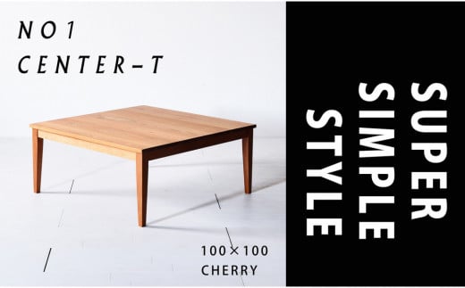 【シンプルモダンな家具のお部屋に】 シャープなデザインのＮＯ１センターテーブル100×100 チェリー ローテーブル 無垢材 国産 大川家具 2158043 - 福岡県大川市