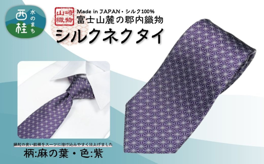 シルク100% ネクタイ　富士桜工房　麻の葉　紫 ／パープル 紫／ 郡内織ブランド シルク ネクタイ プレゼント 贈り物 ビジネス 冠婚葬祭 国産 日本製【n0475_yam_B】 1011432 - 山梨県西桂町