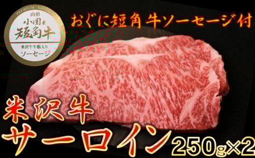 【数量限定】【期間限定】【小国肉祭】米沢牛　サーロインステーキ(500ｇ　250g×2枚)＋米沢牛牛脂入りおぐに短角牛赤身ソーセージ 2148867 - 山形県小国町