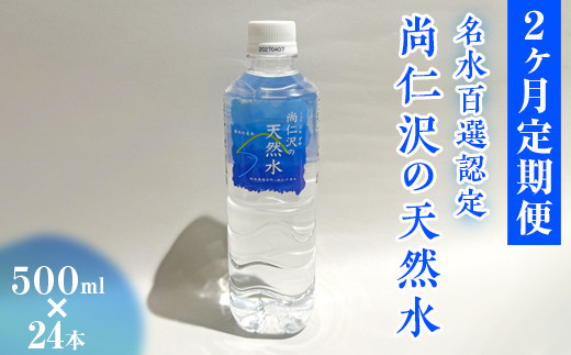 【2ヶ月定期便】＼名水百選認定／尚仁沢の天然水 500ml×24本｜塩谷町 栃木県 軟水 湧水  天然水  ペットボトル