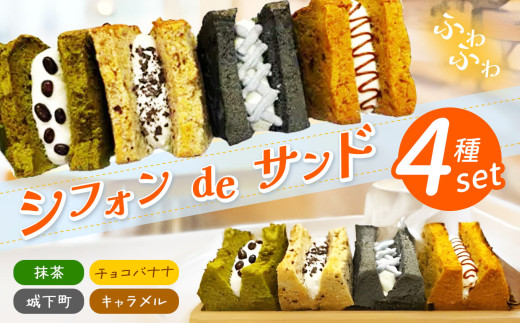【TVで紹介】シフォンdeサンド 4種セット(キャラメル、城下町、チョコバナナ、抹茶) │  シフォンケーキ シフォン ケーキ 焼き菓子 洋菓子 おやつ デザート 信州 長野県 松本市 国産 ふるさと納税 2369244 - 長野県松本市