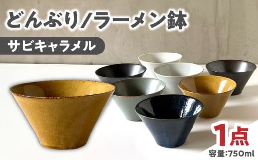 【美濃焼】 どんぶり ラーメン鉢 麺鉢 サビキャラメル 瑞浪市 / 窯元ロングアイランド おしゃれ 食器 シンプル 食洗機対応 レンジ対応 [AZCU179]