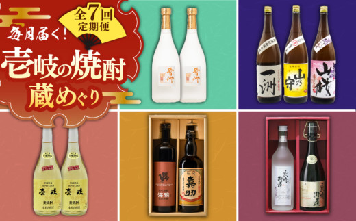 【全7回定期便】 毎月届く！壱岐の焼酎蔵めぐり 《壱岐市》 焼酎 麦焼酎 むぎ焼酎 [JZX004] 120000 120000円  510299 - 長崎県壱岐市