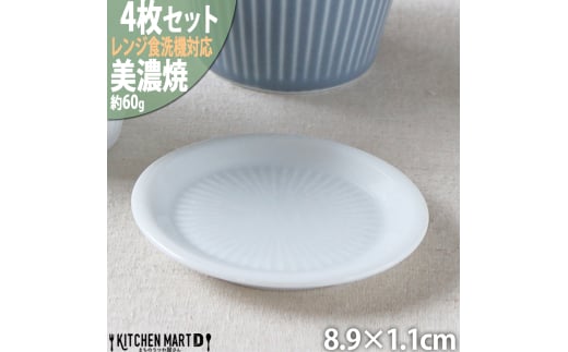 【美濃焼】 さざなみ 9フタ小皿 白 4枚セット 瑞浪市 / JS企画 小田陶器 皿 小皿 プレート [AZAZ134] 1081612 - 岐阜県瑞浪市