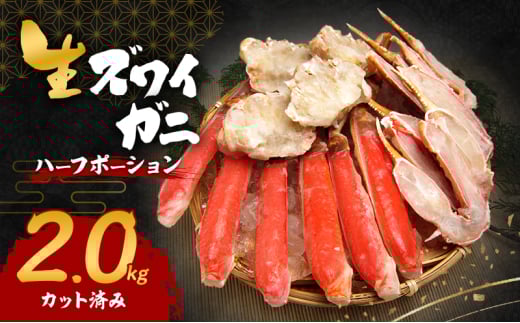 生ズワイガニ 2.0kg(ハーフポーション『カット済み』)[№5385-0622]