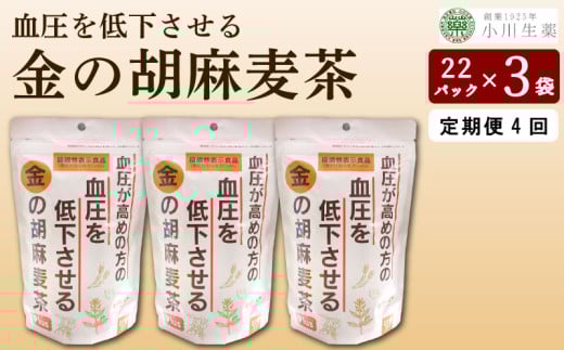 麦茶 GABA 健康茶 3パック 22袋入り 定期便 4回 お茶 健康 美容 ダイエット 高血圧 血圧低下 麦 大麦 黒豆 黒大豆 金胡麻 ごま 金ごま 飲料 健康食品 父の日 ギフト 贈答 金の胡麻麦茶 小川生薬 徳島県 三好市 みよし miyoshi
