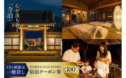 300円分 宿泊クーポン券 寺泊 【TEMPLE STAY ZENSO】  群馬県 千代田町 宿泊施設 バーベキュー 家族 友達 アウトドア ペット クーポン コード 癒し 体験 旅行 思い出 群馬 県 千代田町
