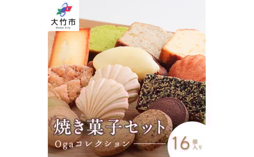 焼き菓子 16点セット《Ogaコレクション／パティスリー オガ》｜スイーツ お菓子 ケーキ サブレ フィナンシェ マドレーヌ パウンドケーキ パイ フロランタン クッキー [1789]