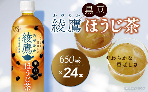 綾鷹 黒豆ほうじ茶 650mlPET 24本入り  1ケース