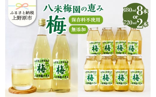 ＼＼先行予約//八米梅園の恵み 720ml×2本or180ml×8本 梅ジュース 無添加 自然栽培 八米梅園 国産 保存料不使用 梅果汁入り 飲料 梅ドリンク 美味しい 瓶 夏ギフト 贈り物 お取り寄せ 山梨県産 上野原市