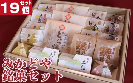 和菓子 セット 詰め合わせ 19個 どら焼き 栗まんじゅう 白あん 銘菓土柱 阿波の土柱 銘菓 ギフト 贈答用 手土産 お菓子セット 和スイーツ 送料無料 お取り寄せ お中元 お歳暮 敬老の日 送料無料 徳島県 阿波市 和菓子処みかどや