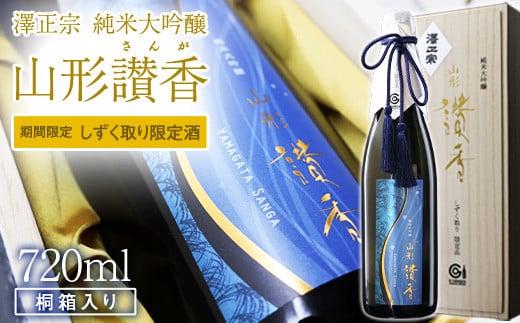 【期間限定】 澤正宗 純米大吟醸 山形讃香 しずく取り限定酒  720ml×1本　0440-E-FR041