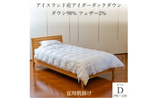 逸品 アイスランド産アイダーダック ダウン98% 夏用肌掛け羽毛ふとん ダブルサイズ【1457436】