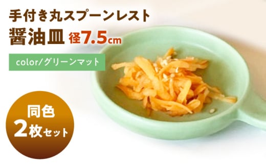[美濃焼] 手付き丸スプーンレスト 醤油皿 グリーンマット 10cm 同色2枚 / 窯元ロングアイランド [AZCU094]
