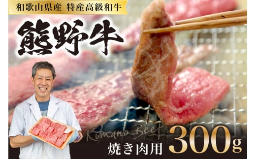 和歌山県特産高級和牛「熊野牛」 焼き肉用 300g（1～2人前）