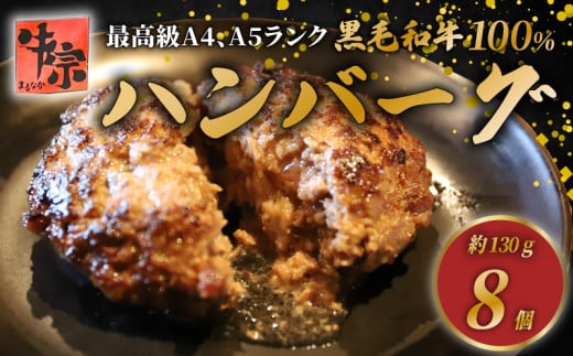 【A4～A5ランクの黒毛和牛100％ハンバーグ】 130g 8個 A4ランク A5ランク 黒毛和牛 牛肉 和牛 牛 肉 お肉 おにく 国産 冷凍 小分け お弁当 おかず 夕ご飯 家庭 家庭用 惣菜 お惣菜 料理 調理 人気 おすすめ ふるさと納税 京都 八幡 八幡市 老舗 丸中精肉店 牛宗まるなか お正月 年末 年始 新年