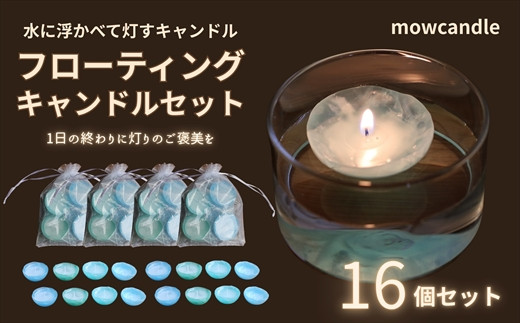 フローティングキャンドル１６個セット（ブルー系） 2157859 - 高知県いの町