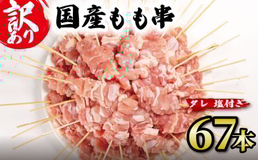 【 訳あり 】 国産鶏 もも串 67本 焼き鳥 タレ 塩 選べる セット 焼鳥 やきとり 鶏肉 とりにく ヤキトリ 鳥もも とりもも 鶏もも グルメ バーベキュー BBQ 夏 アウトドア キャンプ お惣菜 おつまみ 酒 串 冷凍 丼 業務用 選べる 容量 ひのや 滋賀県 日野町 ふるさと納税