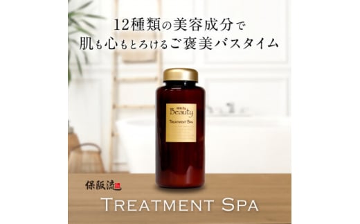 保阪流 Beauty トリートメント スパ 900g【1609738】
