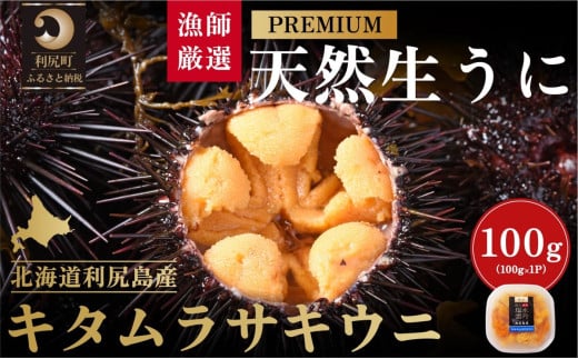 漁師厳選！利尻天然生うにプレミアムキタムラサキウニ100g塩水パック［2025年6月発送開始先行受付］ウニ 塩水ウニ 北海道 利尻島
