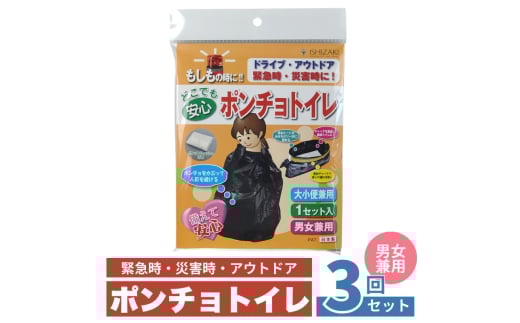 ポンチョトイレ 3回分 携帯トイレ 大小便兼用 非常用 トイレ 防災グッズ 災害用 災害 地震 断水 男女兼用 2159690 - 大阪府柏原市