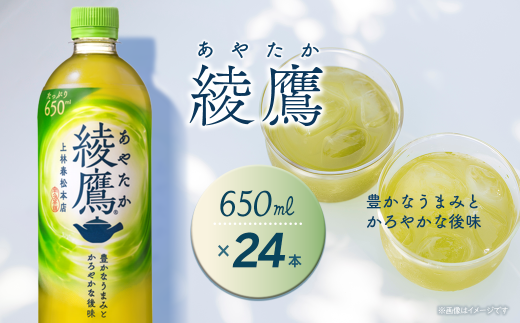 綾鷹 650mlPET 24本入り  1ケース