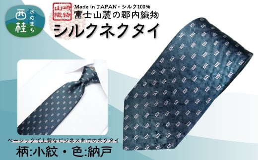 シルク100% ネクタイ 富士桜工房 小紋 納戸 /ネイビーグリーン 藍色 緑紺 青緑/ 郡内織ブランド シルク ネクタイ プレゼント 贈り物 ビジネス 冠婚葬祭 国産 日本製【n0589-03_yam】 2159128 - 山梨県西桂町