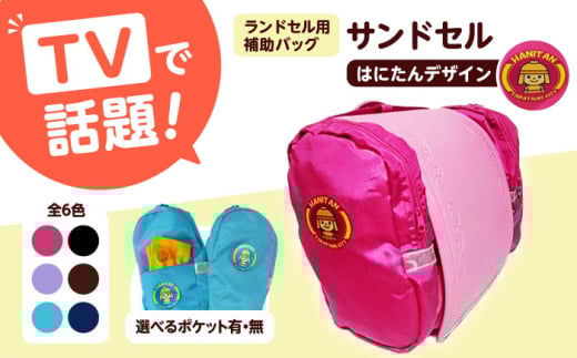 【ブラウン/ポケットあり】ランドセル用補助バッグ「サンドセル」 はにたん バージョン ランドセル バッグ 小学生 入学祝 入学祝い プレゼント ギフト 反射板 防水 通学 ポリエステル 洗える コンパクト ファスナー付き 雨の日対応 ナニコレ珍百景 TV放送 テレビ メディア 大阪府高槻市/サンドセルショップ[AOBO010] 2158428 - 大阪府高槻市