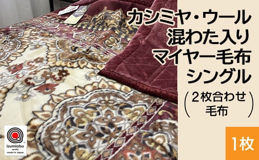【ワイン】カシミヤ・ウール混わた入り マイヤー毛布 シングル 1枚 N-CAK-162 1508062 - 大阪府泉大津市