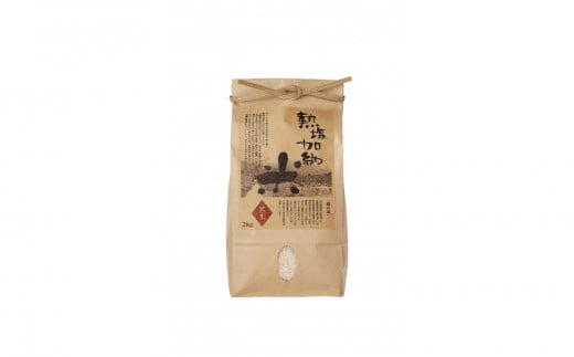 熱塩加納米（こしひかり） 白米　2kg （純米料理酒 蔵の素・匠 ／ 原料米）