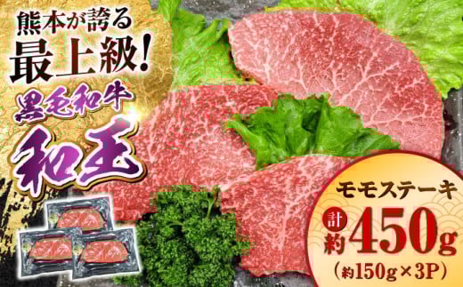 熊本県産 A5等級 黒毛和牛 和王 モモ ステーキ 約150g×3P 計約450g 牛肉 【帝神志方ミート 株式会社】 [AYCH007] 2052804 - 熊本県合志市