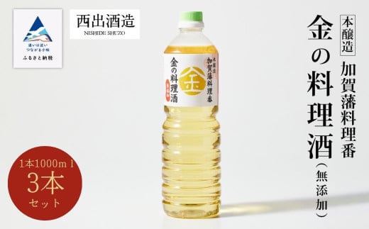 料理 調味料 お酒 清酒 《加賀藩料理番》金の料理酒 1000ml 3本セット