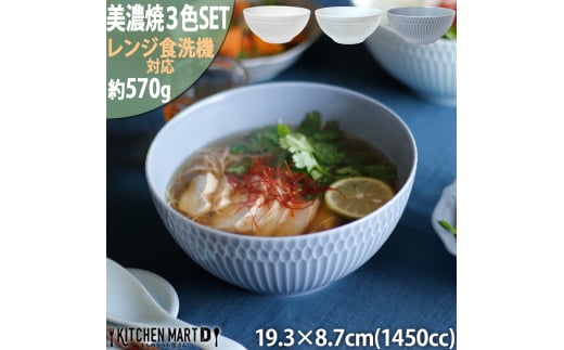 【美濃焼】 さざなみ 19鉢 1450ml 3色セット 白 青白 ブルーグレー 瑞浪市 / JS企画 鉢 麺鉢 皿 [AZAZ101] 1052773 - 岐阜県瑞浪市