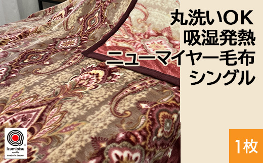 【ピンク】丸洗いOK 吸湿発熱 ニューマイヤー毛布 シングル 1枚 N-MO-6061 1508075 - 大阪府泉大津市